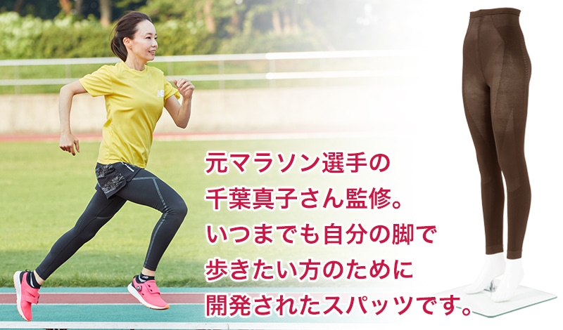 歩コアスパッツ 千葉真子さん監修