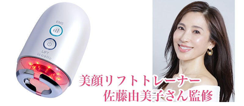 デュアルプロリフト 佐藤由美子さん