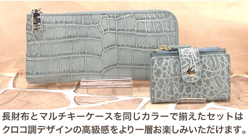 クロコエンボス牛革 長財布＆マルチキーケースセット クロコ調デザイン