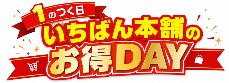 1の日 いちばん本舗お得DAYロゴ