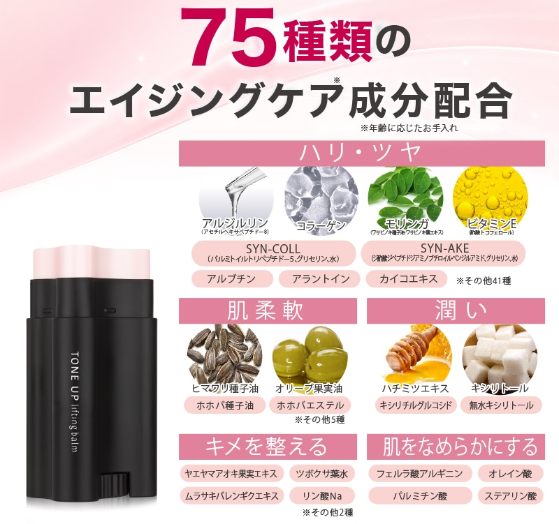 サーメージトーンアップリフティングバーム 75種類の美容成分