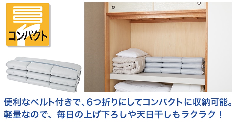 テイジン 超軽量敷布団　スゴ軽Ⅱ　コンパクト収納