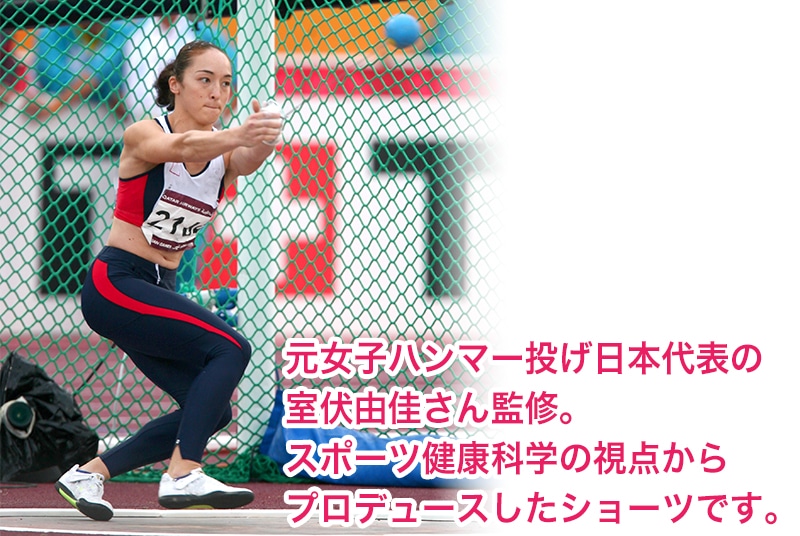 骨盤ベルトINショーツ 室伏由佳さん監修