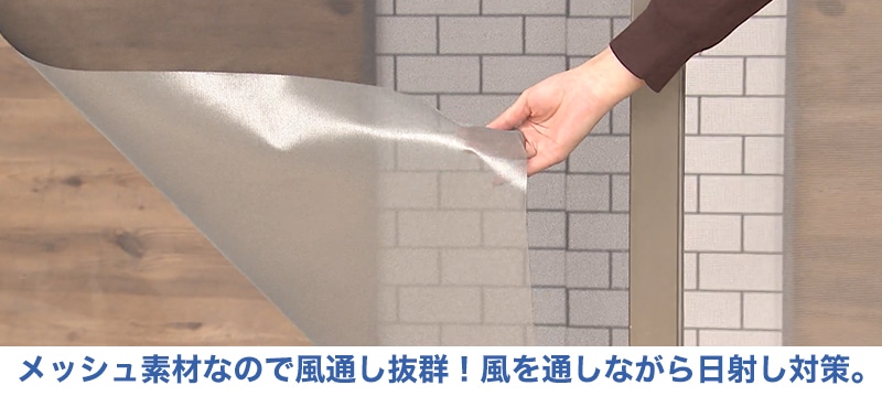遮熱クールアッププラス　メッシュ素材