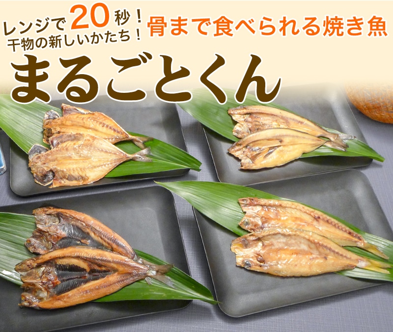 骨まで食べられる焼き魚　まるごとくん　皿置き