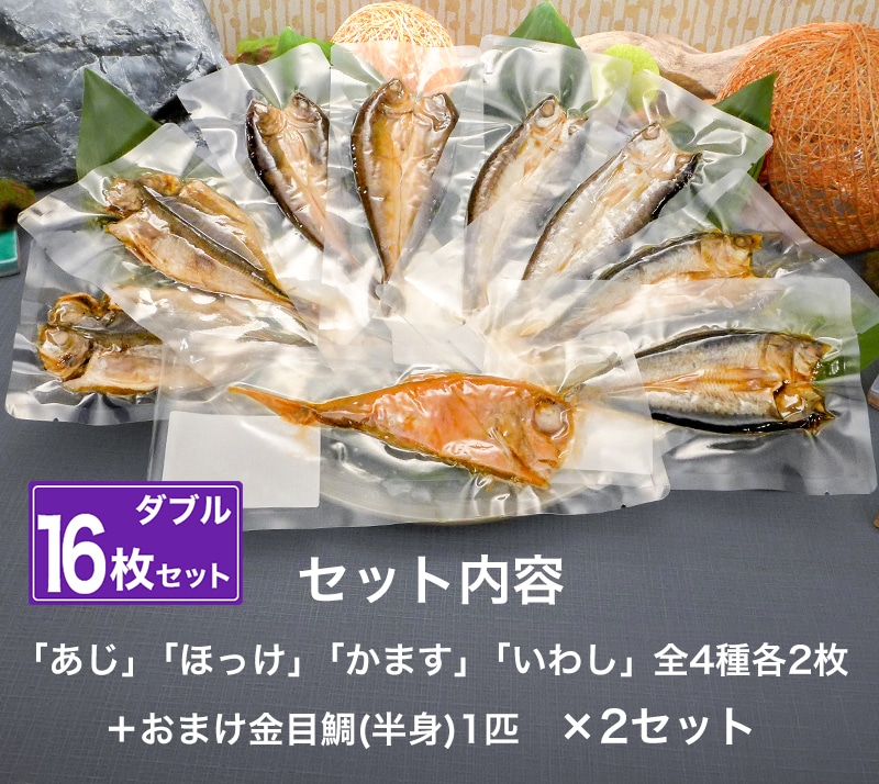 骨まで食べられる焼き魚　まるごとくん　ダブル16枚セット セット内容
