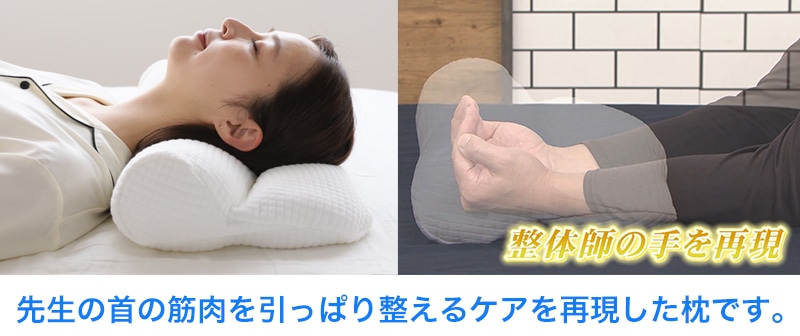 首ストレッチ枕 整体師の手を再現