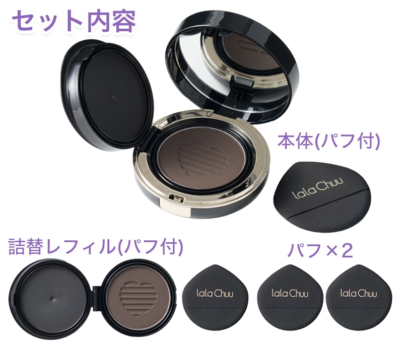 ララチューヘアファンデーション セット内容