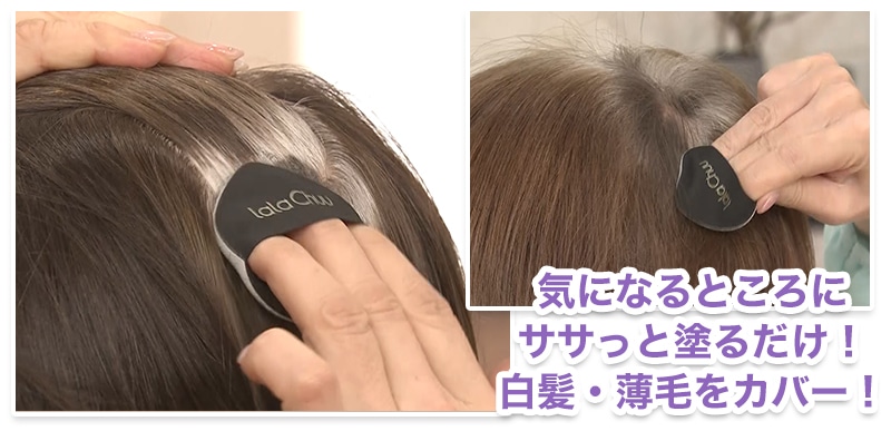 ララチューヘアファンデーション 使用イメージ