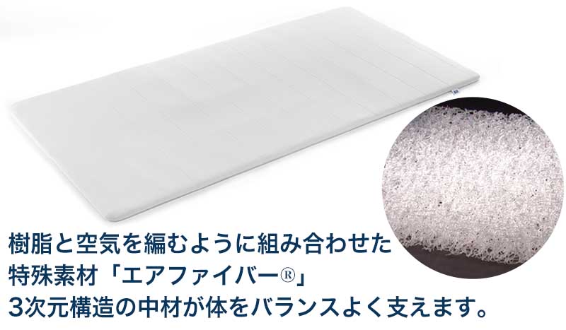 エアウィーヴスマート 身体をしっかり支える