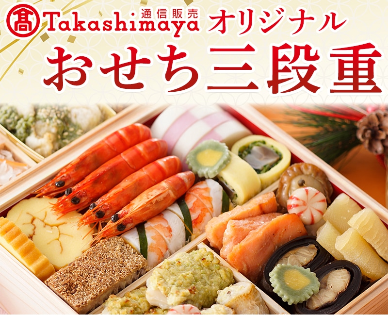 髙島屋オリジナルおせち三段重