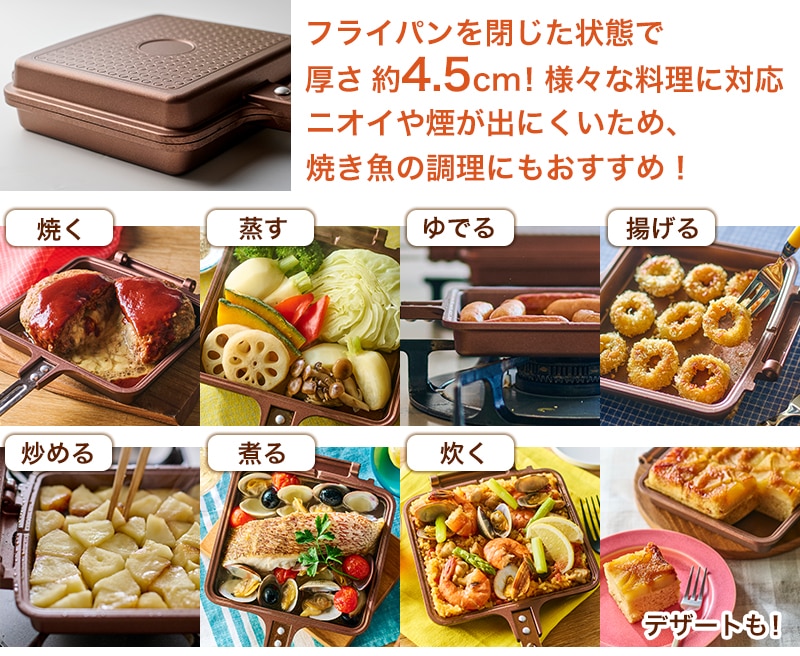 両面フライパン 1台7役