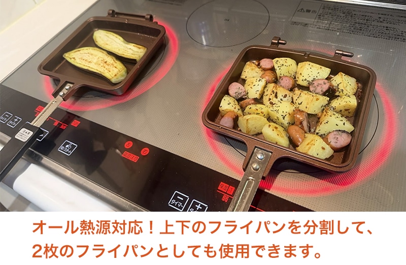 両面フライパン オール熱源・分割使用