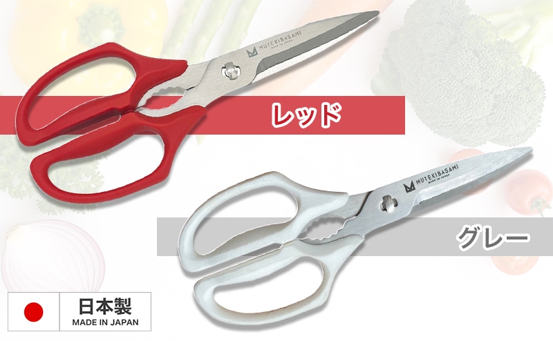 ムテキバサミ カラー　レッド　グレー