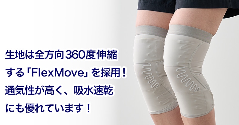 皮膚感覚サポーターバネボーン FlexMove使用