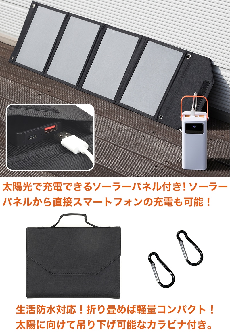 大容量コンパクトバッテリー&ソーラーパネルセット　ソーラーパネル付き