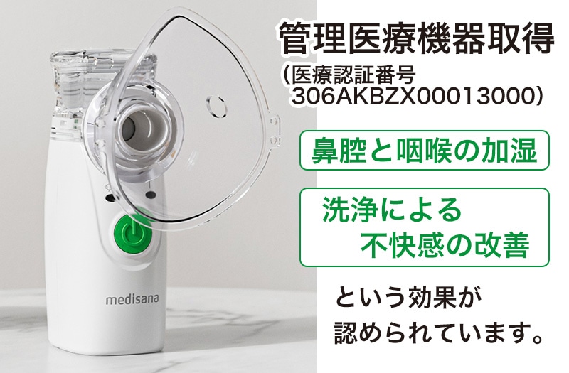 メディサナ 家庭用超音波吸入器: 美容・健康｜いちばん本舗オンライン