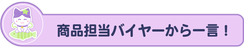 バイヤーコメント