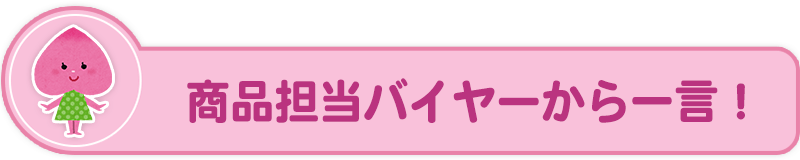 バイヤーコメント