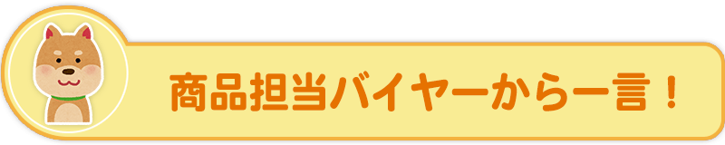 バイヤーコメント