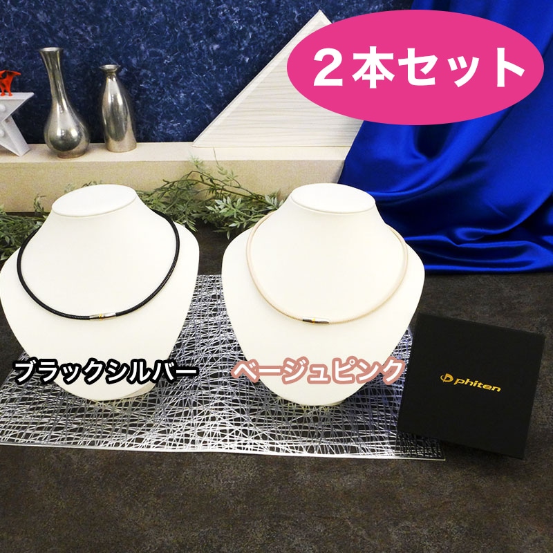 ファイテン 磁気チタンネックレス ２本セット ブラックシルバー　ブラックシルバー