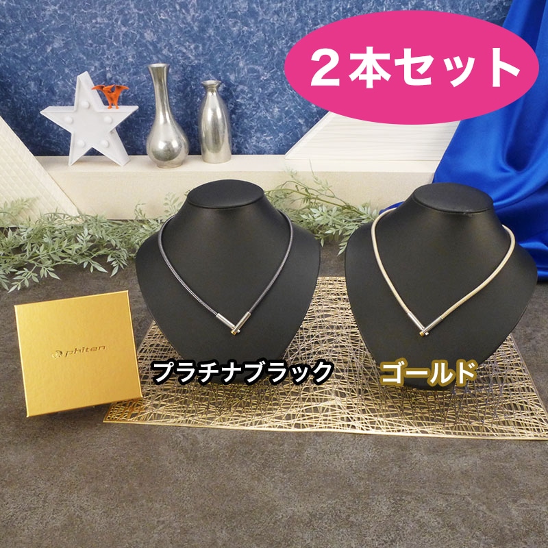 ファイテン 磁気チタンネックレス プラス ２本セット プラチナブラック　プラチナブラック