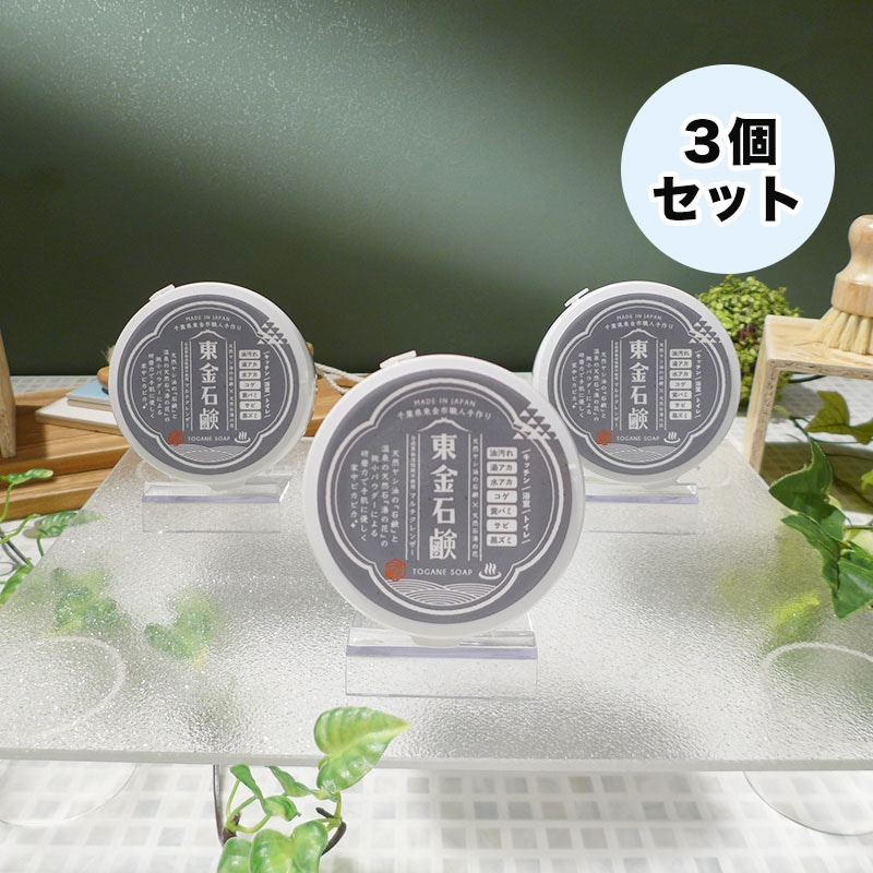 東金石鹸 3個セット
