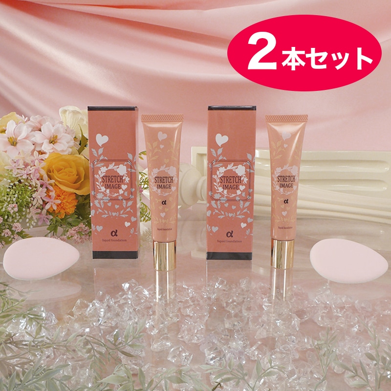 ストレッチイメージSDファンデーションα 2本セット【期間限定価格】