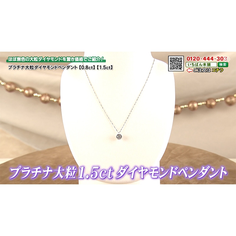 プラチナ超大粒1.5ctダイヤモンドペンダント 鑑定書・特典付【送料無料】