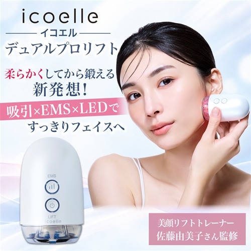 イコエル　デュアルプロリフト【期間限定価格】