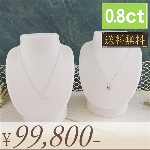 プラチナ大粒0.8ctダイヤモンドペンダント 鑑定書・特典付【送料無料】