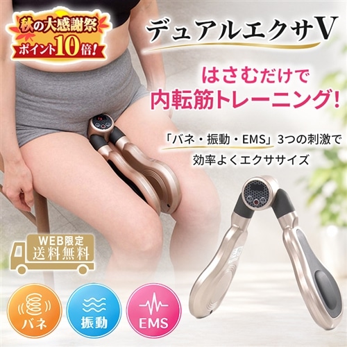 【秋の大感謝祭】デュアルエクサV【期間限定価格＆WEB注文 送料無料】