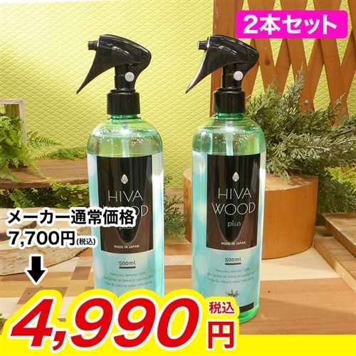 ヒバウッドプラス ２本セット