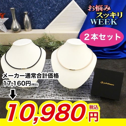 ファイテン 磁気チタンネックレス ２本セット ブラックシルバー　ブラックシルバー