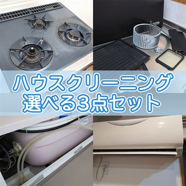 プロにおまかせ！ハウスクリーニング選べる3点セット