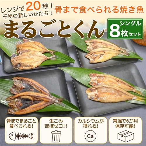 骨まで食べられる焼き魚「まるごとくん」