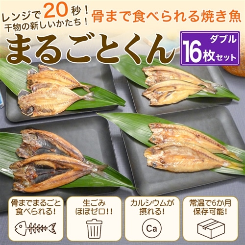 骨まで食べられる焼き魚「まるごとくん」ダブルセット