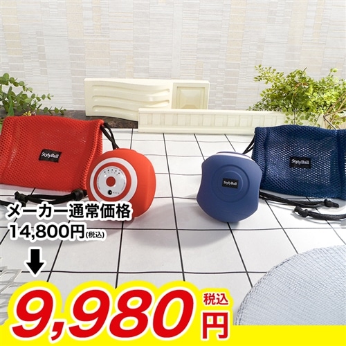 スタイリーボール 【期間限定価格】 レッド