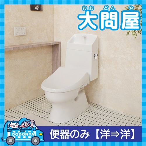 【大問屋】 トイレ取替工事（Janis工業） 便器のみ【洋→洋】