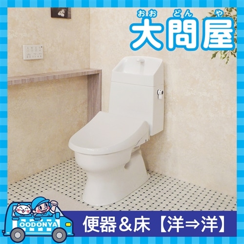 【大問屋】トイレ取替工事（Janis工業）便器+床貼替【洋→洋】