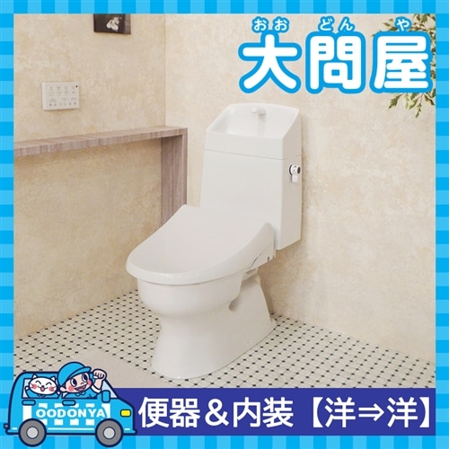 【大問屋】トイレの空間まるごとリフォーム（Janis工業）【洋→洋】