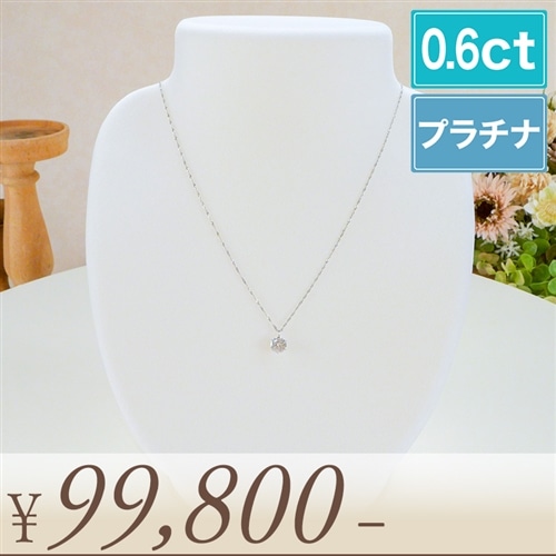 髙島屋 プラチナ大粒0.6ctダイヤモンドペンダント 豪華特典付