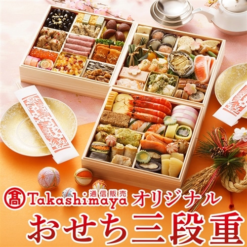 髙島屋オリジナルおせち三段重