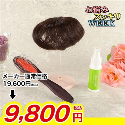 ピタットチェンジ人毛100％部分ウィッグ【期間限定価格】 ダークブラン