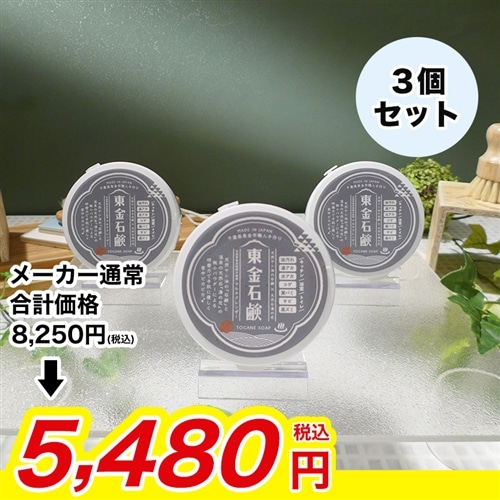 東金石鹸 3個セット