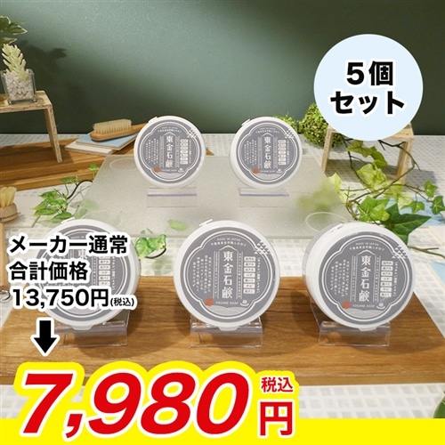 東金石鹸 5個セット