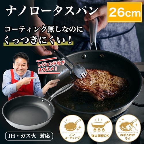 ナノロータスパン　26cm