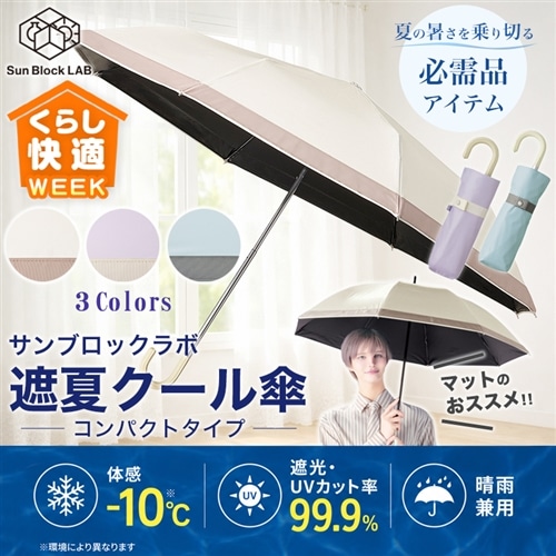 サンブロックラボ　遮夏クール傘　コンパクトタイプ【期間限定価格】 アイボリー