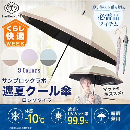 サンブロックラボ　遮夏クール傘　ロングタイプ【期間限定価格】 アイボリー