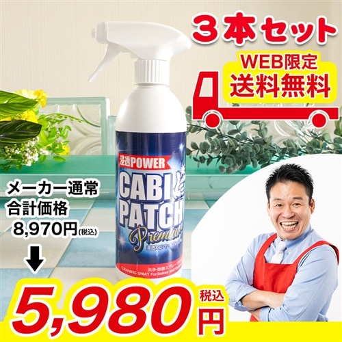 カビパッチプレミアム 3本セット【WEB限定！送料無料】